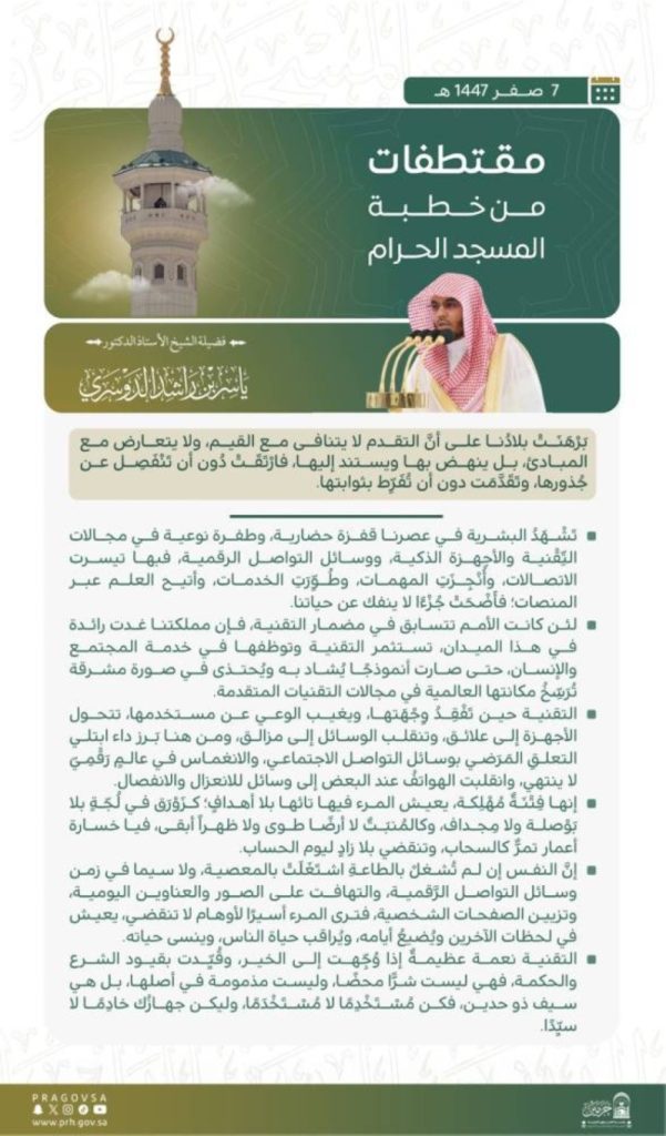 خطبة الجمعة من المسجد الحرام تسلط الضوء على القيم الإسلامية