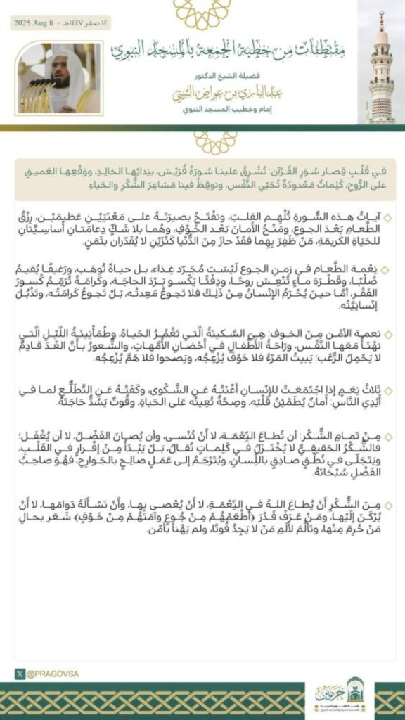خطبة الجمعة من المسجد النبوي تسلط الضوء على قيم السلام والروحانية