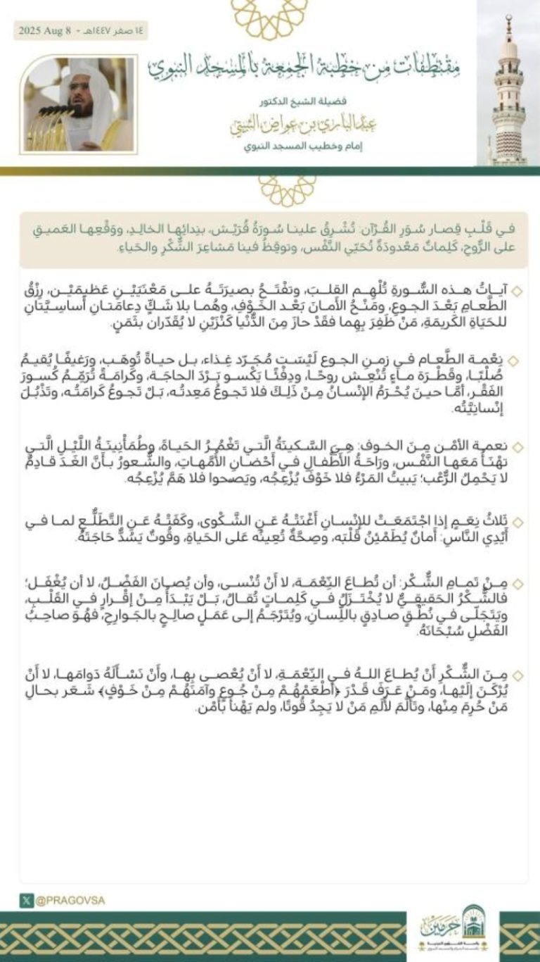 خطبة الجمعة من المسجد النبوي تسلط الضوء على قيم السلام والروحانية