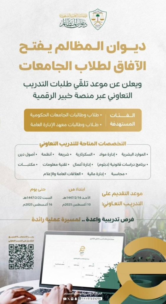 ديوان المظالم يطلق برنامج التدريب التعاوني لطلاب الجامعات والمعاهد السعودية