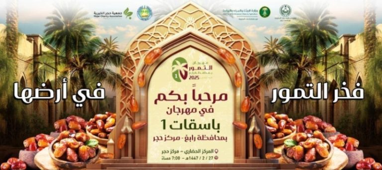 رابغ تستعد لإطلاق مهرجان التمور الأول بعنوان ‘باسقات 1’ في بيئتها الطبيعية