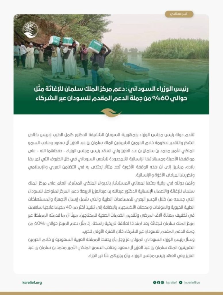 سلمان للإغاثة يخصص 60% من الدعم لصالح السودان