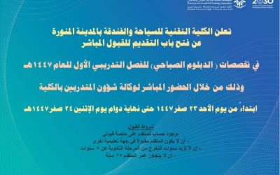 شغف الدبلوم يتجدد بمقاعد شاغرة في تخصصات "سياحة وفندقة المدينة"