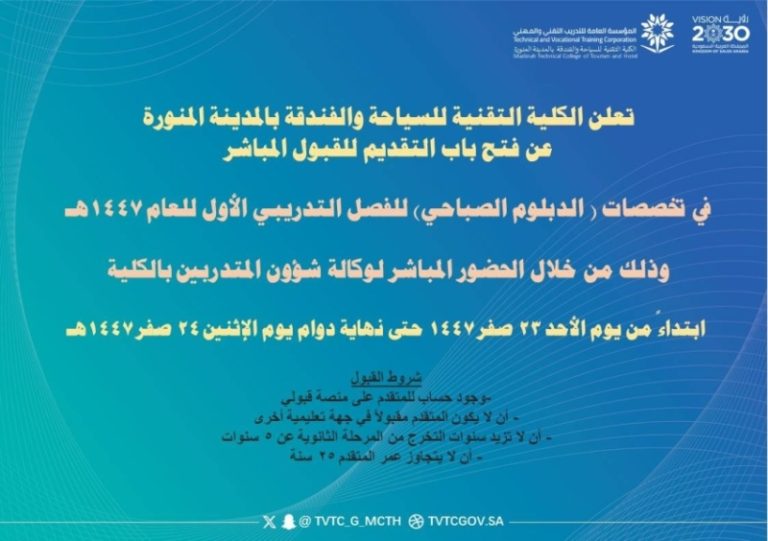 شغف الدبلوم يتجدد بمقاعد شاغرة في تخصصات “سياحة وفندقة المدينة”