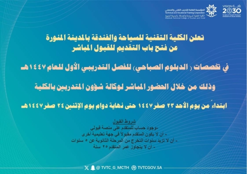 شغف الدبلوم يتجدد بمقاعد شاغرة في تخصصات "سياحة وفندقة المدينة"