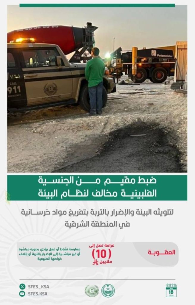 ضبط مقيم مخالف لنظام البيئة في الشرقية بتهمة تلويث البيئة بتفريغ مواد خرسانية
