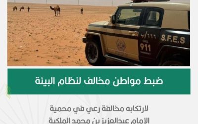 ضبط مواطن بسبب رعيه في "محمية" مخالفة لنظام البيئة