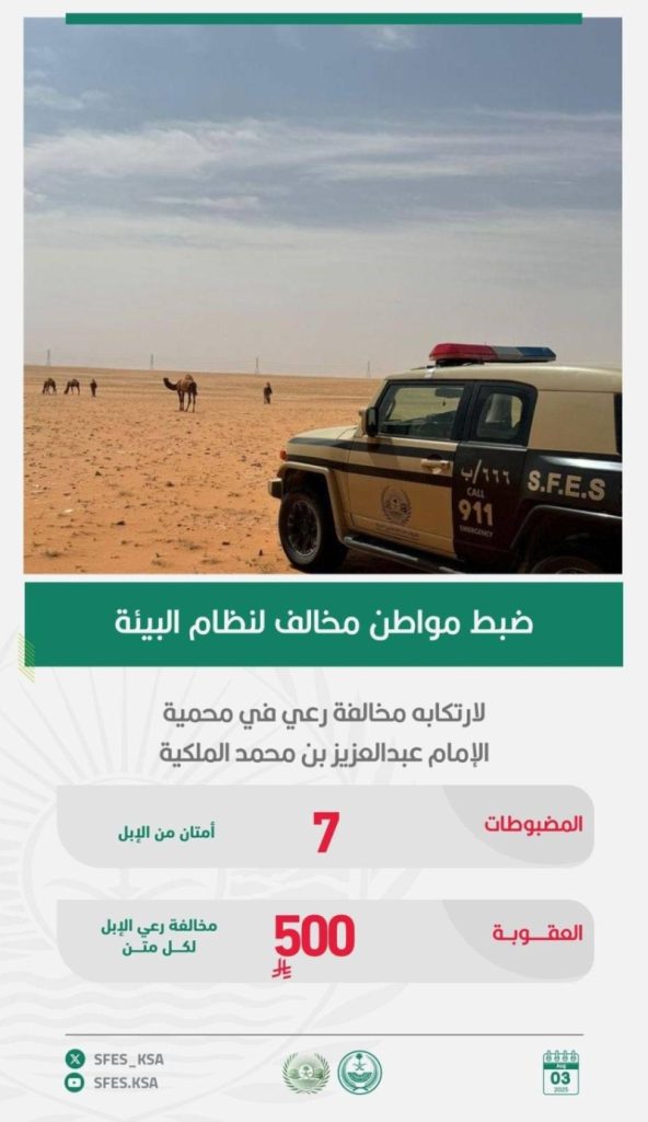 ضبط مواطن بسبب رعيه في "محمية" مخالفة لنظام البيئة