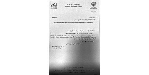 «طلب صحة جنائية» من «الشؤون الإسلامية» للمؤذنين والأئمة