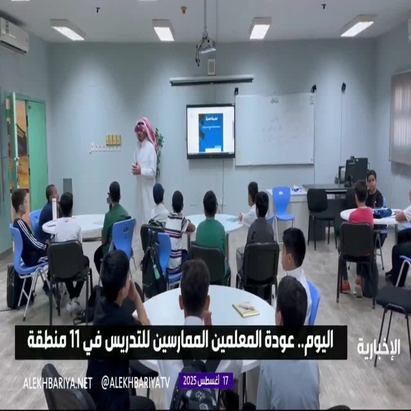 عودة المعلمين اليوم لتدريس 11 منطقة بالمملكة