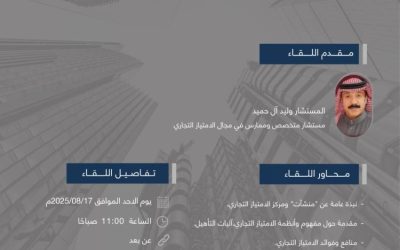 غرفة المدينة تتناول دور الامتياز التجاري في تحقيق التوسع المستدام خلال ندوة.
