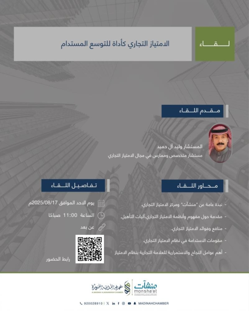 غرفة المدينة تتناول دور الامتياز التجاري في تحقيق التوسع المستدام خلال ندوة.