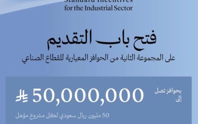فتح باب التقديم للمجموعة الثانية من الحوافز المعيارية المخصصة للقطاع الصناعي.