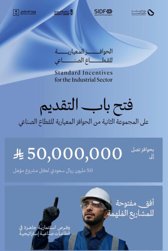 فتح باب التقديم للمجموعة الثانية من الحوافز المعيارية المخصصة للقطاع الصناعي.