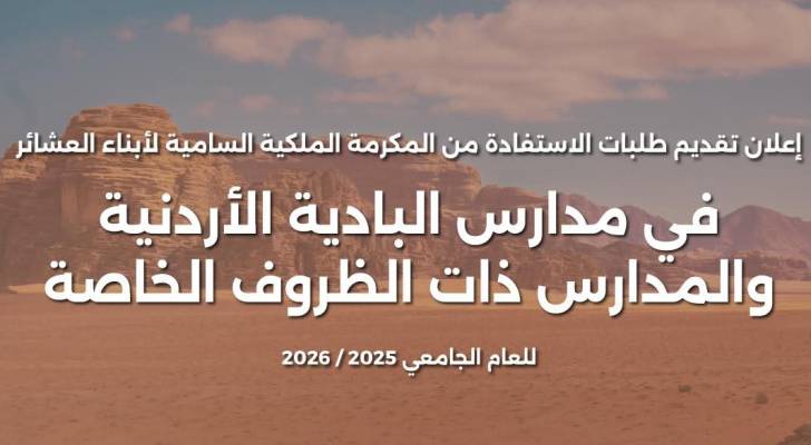 فتح باب التقديم لمكرمة أبناء العشائر في مدارس البادية من قبل وزارة التعليم العالي