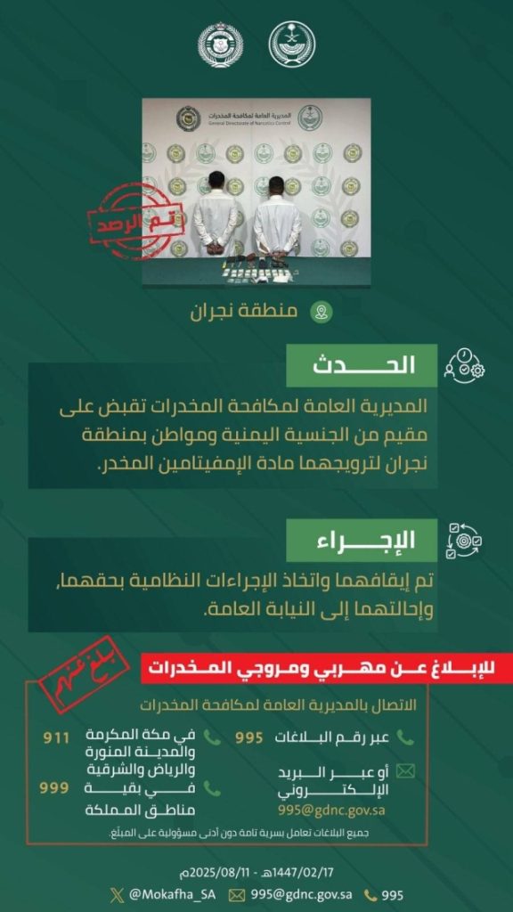 قوة مكافحة المخدرات تطيح بشخصين بنجران لترويجهما الإمفيتامين