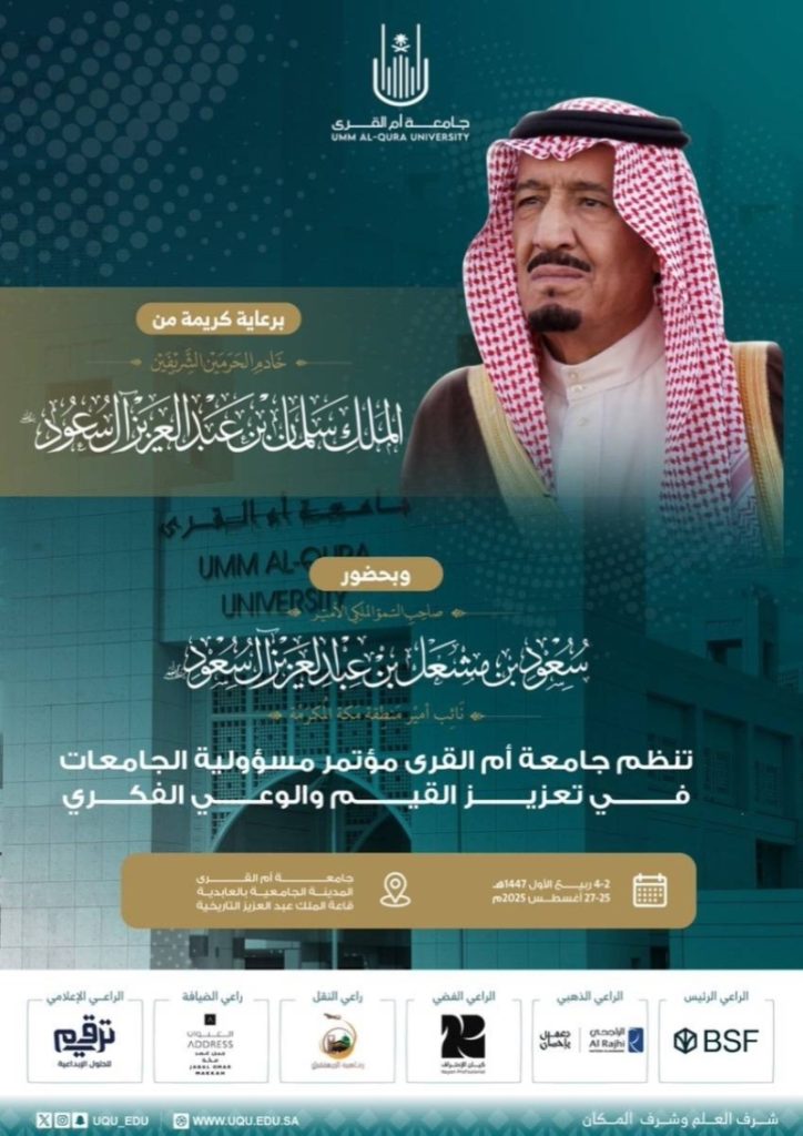 مؤتمر "مسؤوليَّة الجامعات": أمِّ القُرى تعزز القيم والوعي الفكري