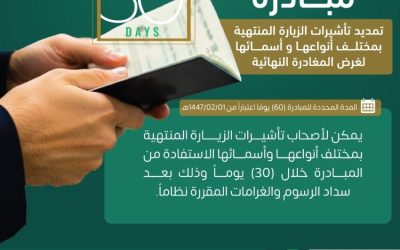 مبادرة تمديد تشمل جميع تأشيرات الزيارة وفق الجوازات