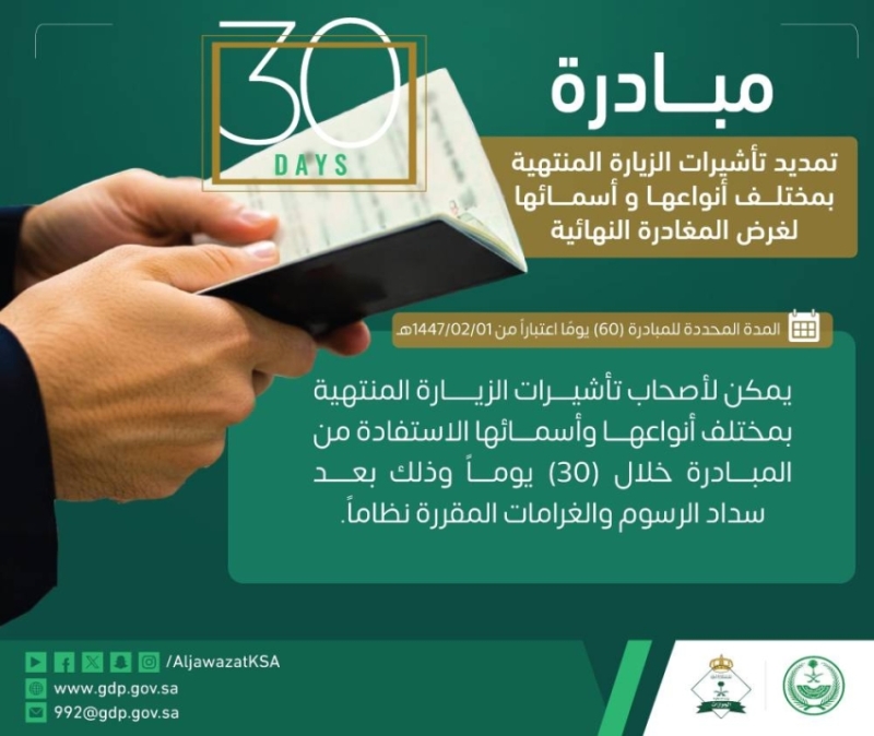 مبادرة تمديد تشمل جميع تأشيرات الزيارة وفق الجوازات