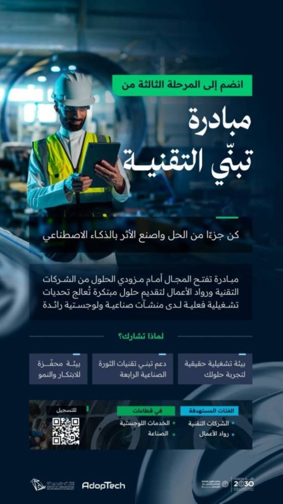 مرحلة جديدة" من مبادرة تبنّي التقنية AdopTech تطلقها "الاتصالات