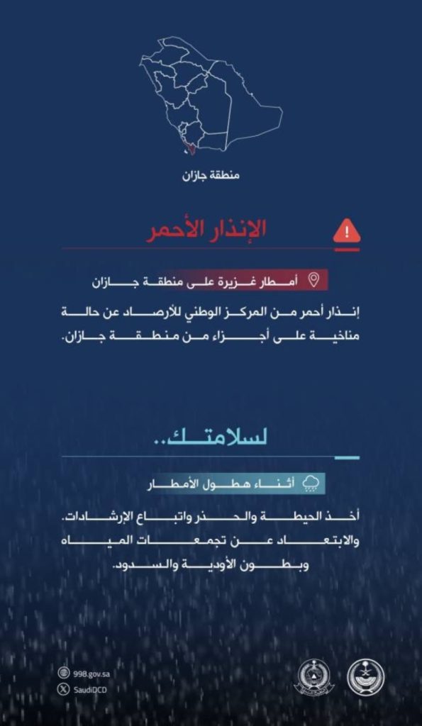 مركز الأرصاد يعلن حالة الإنذار الأحمر في جازان