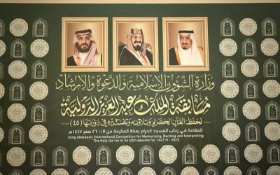 مسابقة الملك عبدالعزيز الدولية: رمز عالمي لخدمة القرآن وتعزيز التواصل بين الشعوب