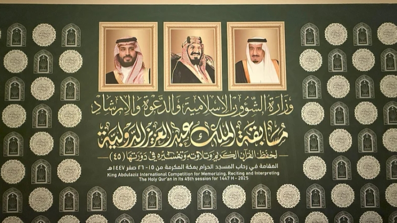 مسابقة الملك عبدالعزيز الدولية: رمز عالمي لخدمة القرآن وتعزيز التواصل بين الشعوب
