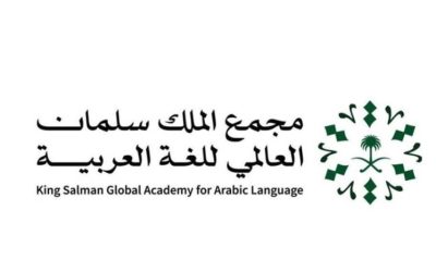 مشروعات سلمان العالمي للغة العربية تبرز تفوقها