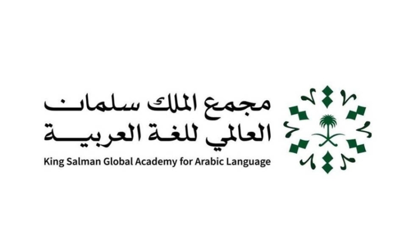 مشروعات سلمان العالمي للغة العربية تبرز تفوقها