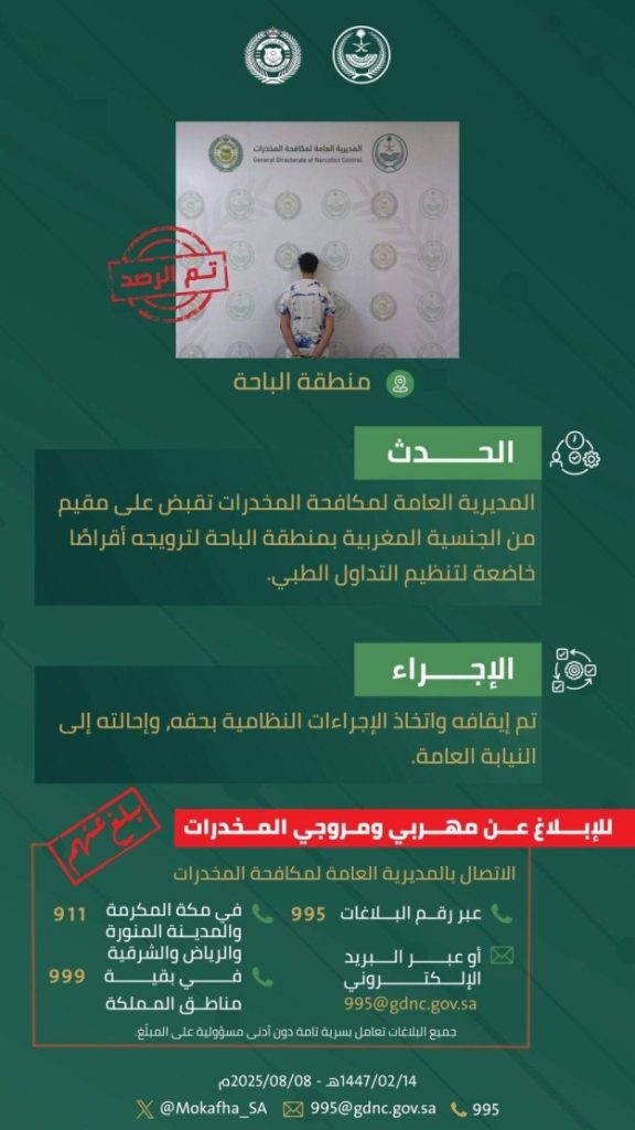 مقيم بالباحة يُلقى القبض عليه بتهمة ترويج أقراص طبية محظورة