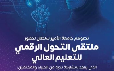 ملتقى التحول الرقمي في التعليم العالي بجامعة الأمير سلطان