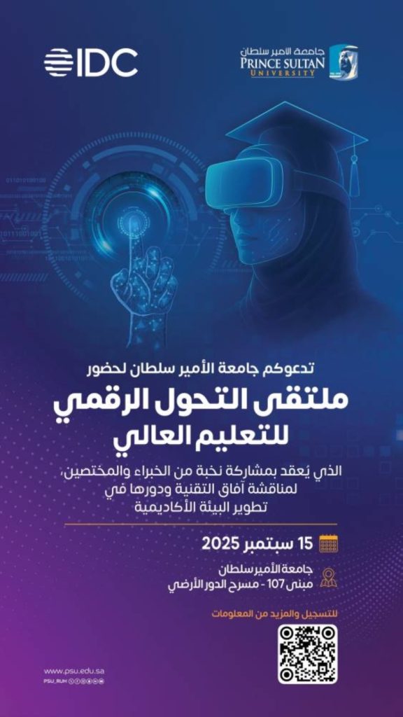 ملتقى التحول الرقمي في التعليم العالي بجامعة الأمير سلطان
