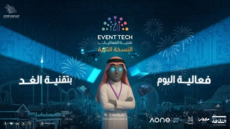ملتقى تقنية الفعاليات يقدم حلولاً مبتكرة اليوم