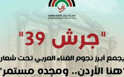 مهرجان جرش للثقافة والفنون يشهد إقبالًا جماهيريًا غير مسبوق في دورته الـ39