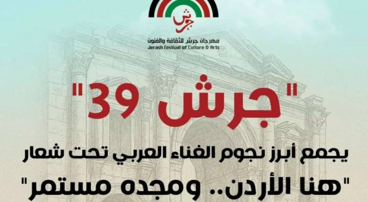 مهرجان جرش للثقافة والفنون يشهد إقبالًا جماهيريًا غير مسبوق في دورته الـ39