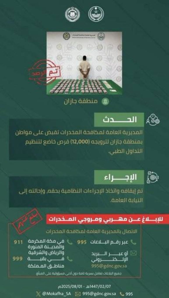 مواطن يجري القبض عليه في جازان بتهمة ترويج 12 ألف قرص مخدر