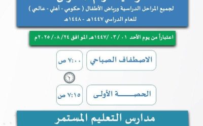 مواعيد الاصطفاف الصباحي في تعليم تبوك