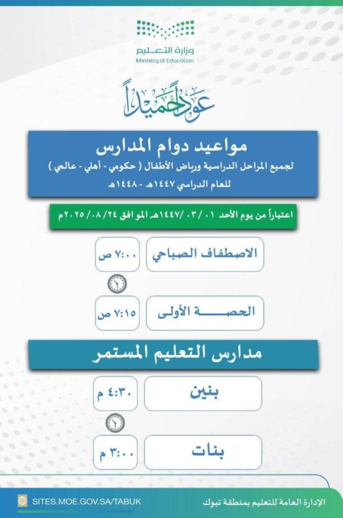مواعيد الاصطفاف الصباحي في تعليم تبوك