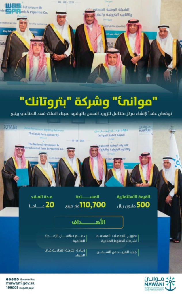 موانئ وبتروتانك توقعان عقدًا بقيمة 500 مليون ريال لإنشاء مركز تزويد السفن بالوقود.