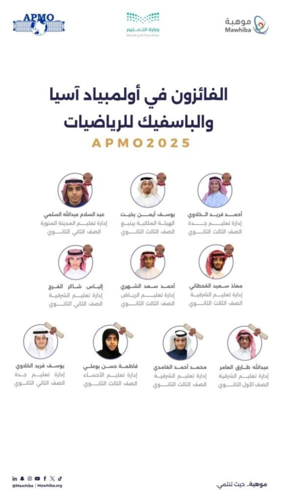 نجاح المملكة: 10 جوائز دولية في أولمبياد آسيا والباسفيك للرياضيات 2025