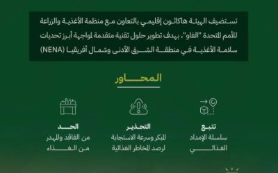 هاكاثون مبتكر لسلامة الأغذية يستضيفه الغذاء والدواء