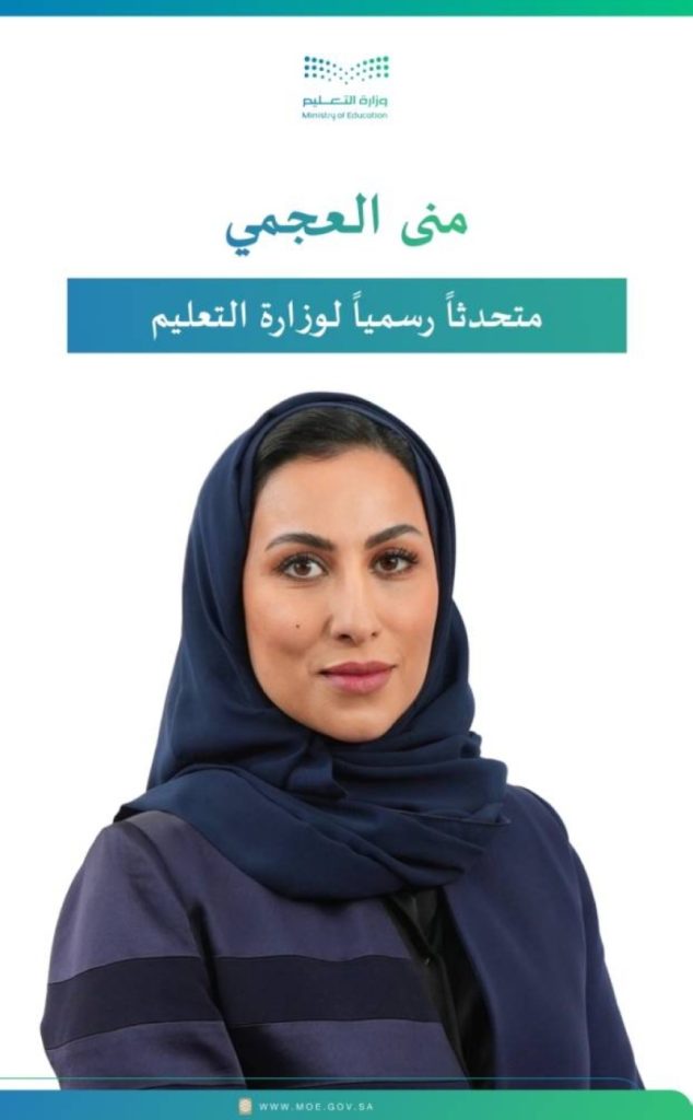 وزارة التعليم تعين منى العجمي متحدثة رسمية
