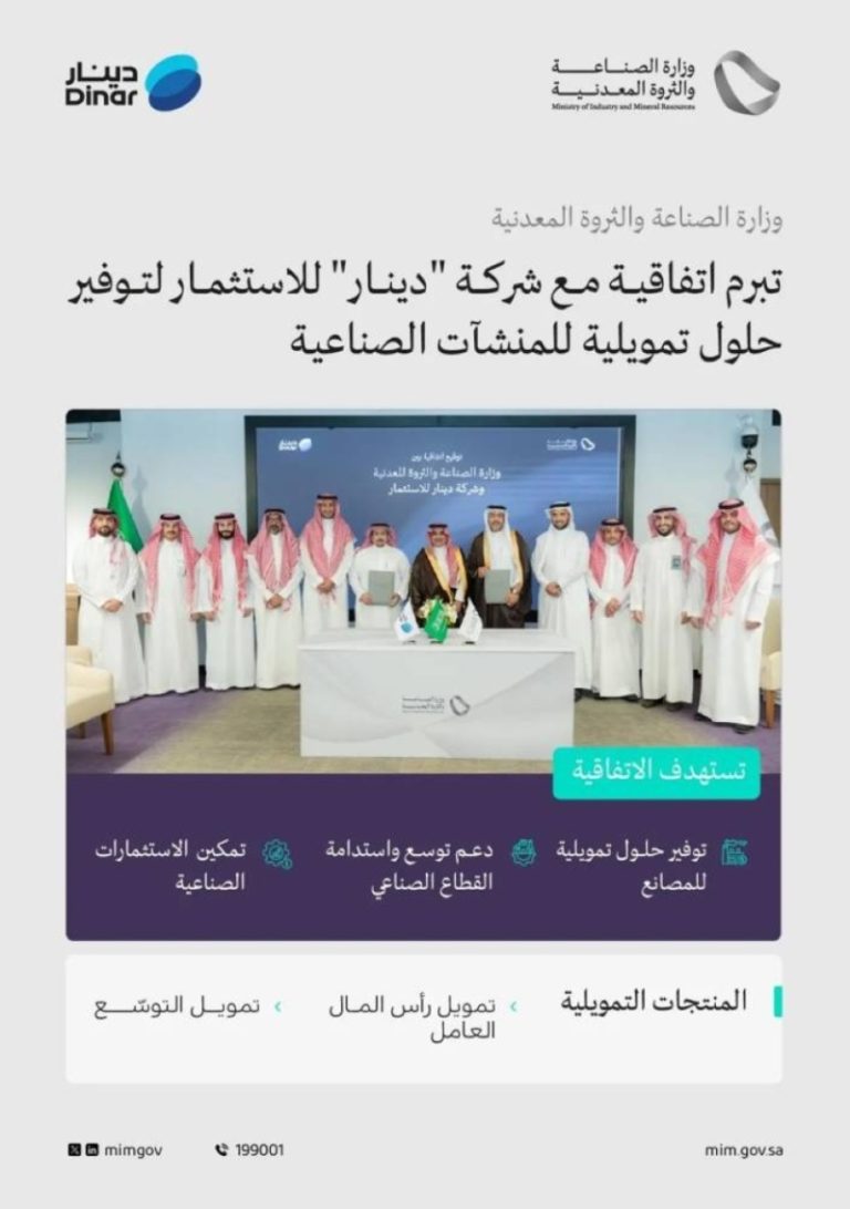 وزارة الصناعة تعقد اتفاقية لتقديم حلول تمويلية مخصصة للمنشآت الصناعية المتنوعة.