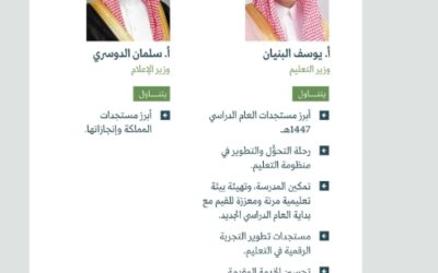 وزيرَا التعليم والإعلام في المؤتمر الصحفي الحكومي