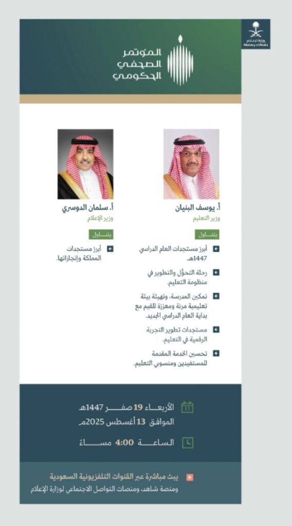 وزيرَا التعليم والإعلام في المؤتمر الصحفي الحكومي
