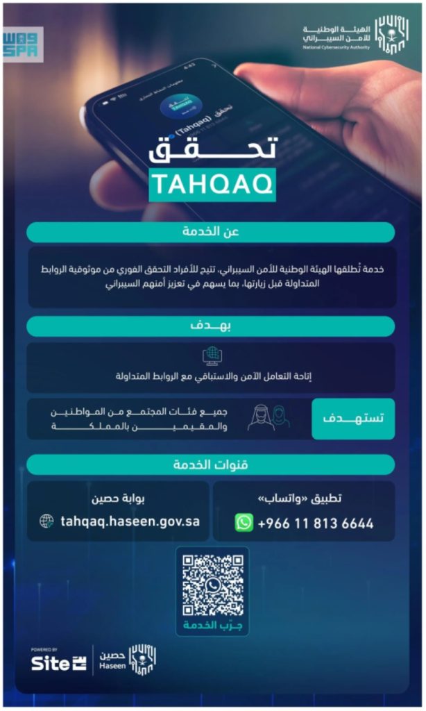 الهيئة الوطنية للأمن السيبراني تطلق خدمة جديدة للتحقق من المعلومات بشكل رسمي.