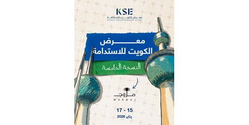 انطلاق معرض الاستدامة بنسخته الخامسة في 15 يناير
