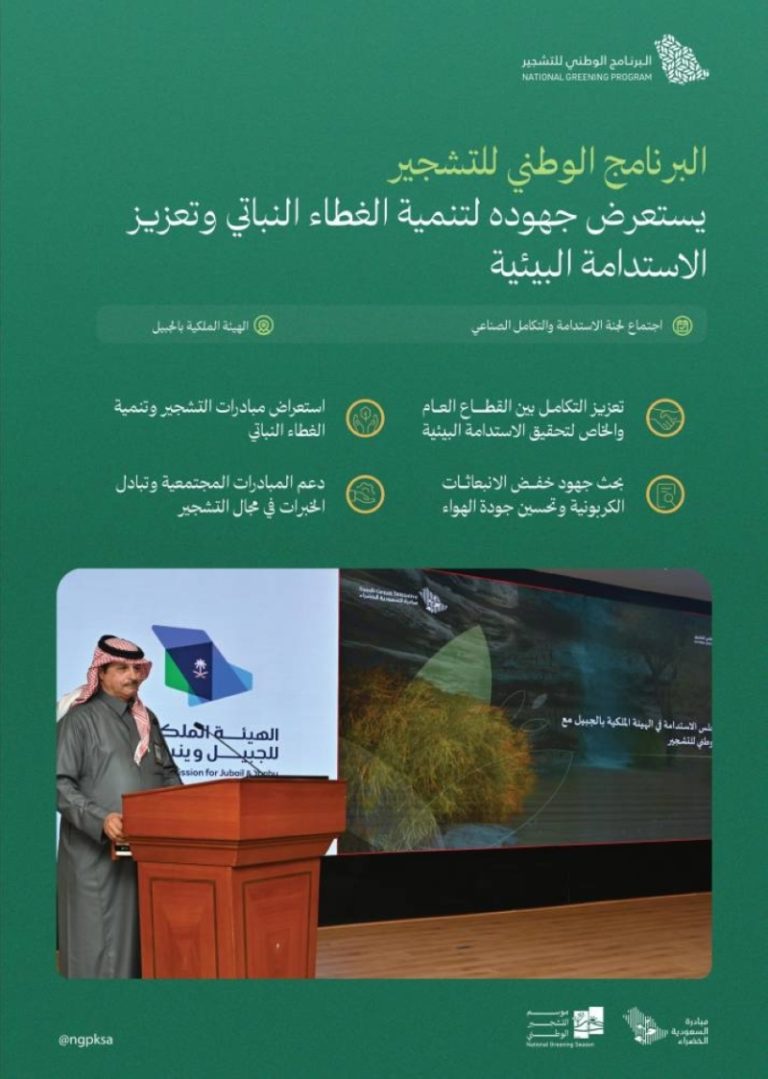 برنامج التشجير يعرض إنجازاته أمام لجنة الاستدامة والتكامل الصناعي في الهيئة الملكية بالجبيل.