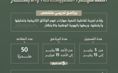 برنامج تدريبي جديد للوثائق التاريخية من «الدارة»