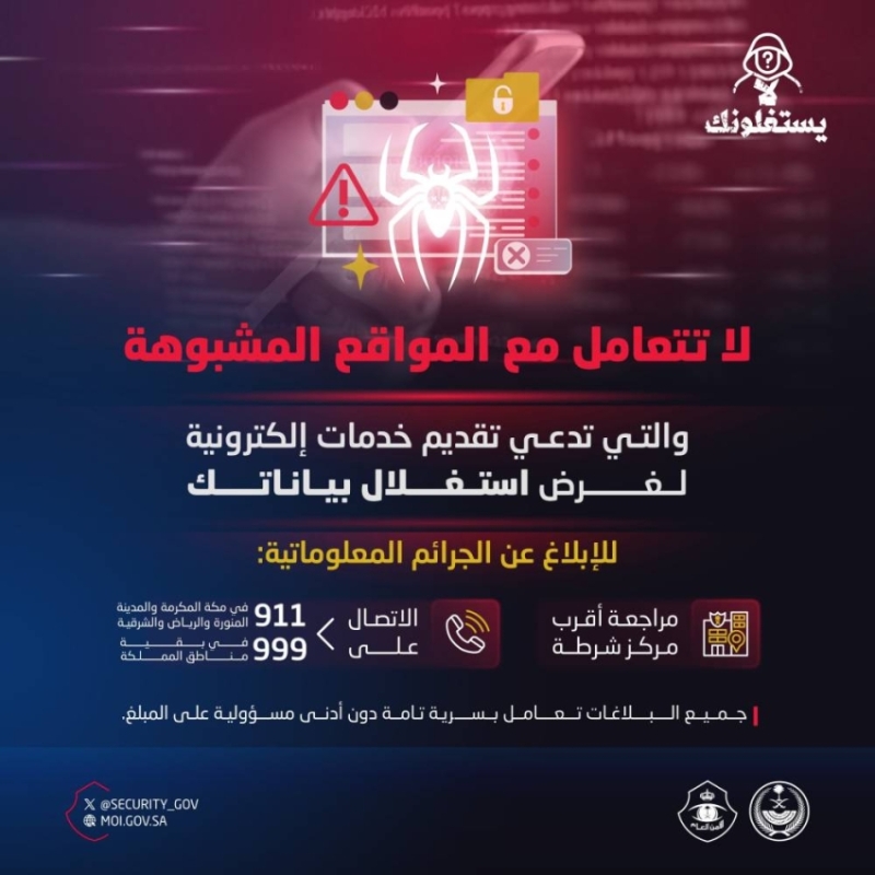 تحذير من الأمن العام: احرص على تجنب المواقع المشبوهة لحماية بياناتك الشخصية.